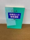 Q&A宗教法人の管理運営 増補