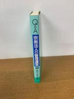 Q&A宗教法人の管理運営 増補