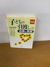 新版　「子どもの引渡し」の法律と実務
