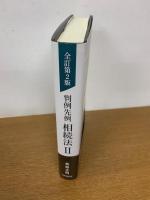 全訂第2版 判例先例 相続法Ⅱ