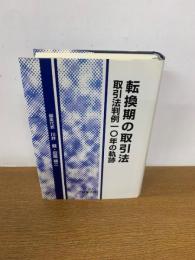 転換期の取引法　取引法判例10年の軌跡