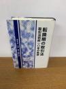 転換期の取引法　取引法判例10年の軌跡
