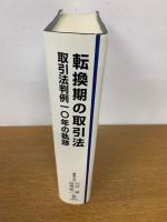 転換期の取引法　取引法判例10年の軌跡