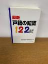 最新戸籍の知識122問 