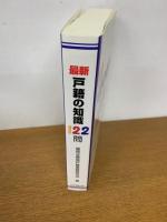 最新戸籍の知識122問 