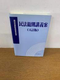 民法総則講義案　4訂版 - 裁判所書記官研修所監修