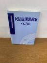 民法総則講義案　4訂版 - 裁判所書記官研修所監修