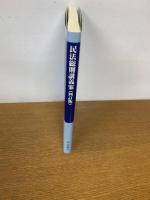 民法総則講義案　4訂版 - 裁判所書記官研修所監修