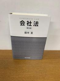 会社法　第5版