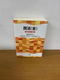民法(全)〔第3版補訂版〕