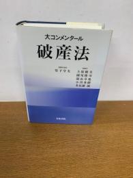 大コンメンタール破産法