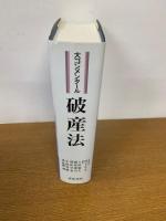 大コンメンタール破産法