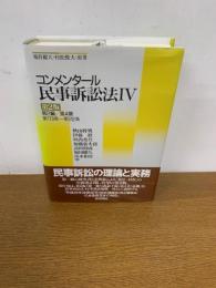 コンメンタール民事訴訟法Ⅳ　第2版