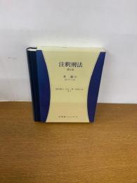 注釈刑法 第2巻 　各論（1）＜有斐閣コンメンタール＞