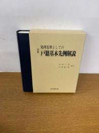 詳解 処理基準としての戸籍基本先例解説