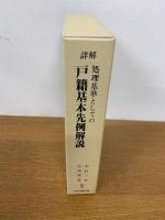 詳解 処理基準としての戸籍基本先例解説