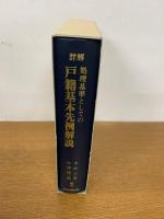 詳解 処理基準としての戸籍基本先例解説