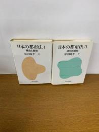 日本の都市法　Ⅰ構造と展開 Ⅱ諸相と動態