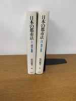 日本の都市法　Ⅰ構造と展開 Ⅱ諸相と動態