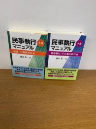 民事執行マニュアル　上巻.下巻　2冊セット