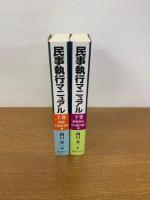 民事執行マニュアル　上巻.下巻　2冊セット