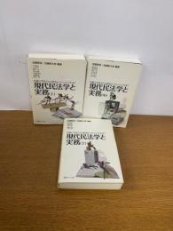 現代民法学と実務　上.中.下巻の全３巻揃
