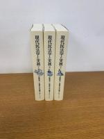 現代民法学と実務　上.中.下巻の全３巻揃