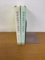 刑事証拠法の諸問題 　上下　全2巻