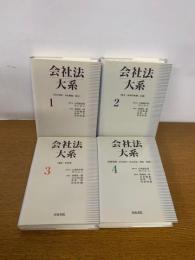 会社法大系　　全4冊セット　（１．会社法制・会社概論・設立。　２．株式・新株予約権・社債、　３，機関・計算等、　４．組織再編・会社訴訟・会社非訟・解散・精算）