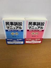 民事訴訟マニュアル第2版　上下　2巻セット