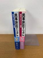 民事訴訟マニュアル第2版　上下　2巻セット