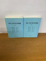 増補　令状基本問題　上下　全2冊セット