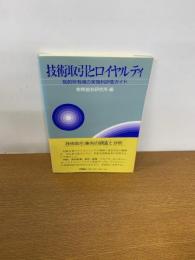 技術取引とロイヤルティ : 知的所有権の実施料評価ガイド