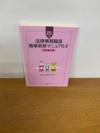 法律事務職員簡単実務マニュアル　Ⅱ（実践書式編）