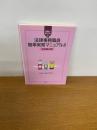 法律事務職員簡単実務マニュアル　Ⅱ（実践書式編）