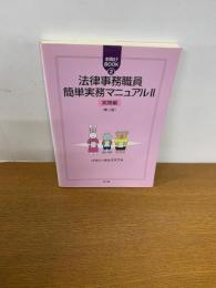 法律事務職員簡単実務マニュアルⅡ（実践編）　第2版