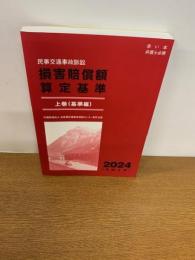 赤い本弁護士必携 民事交通事故訴訟 損害賠償額算定基準　上巻（基準編）2024