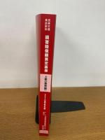 赤い本弁護士必携 民事交通事故訴訟 損害賠償額算定基準　上巻（基準編）2024