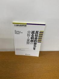 反社会的勢力を巡る判例の分析と展開 ＜金融・商事判例＞