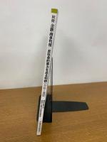 反社会的勢力を巡る判例の分析と展開 ＜金融・商事判例＞