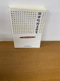 旧市町村名便覧 : 明治22年から現在まで
平成11年4月　初版発行