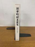 旧市町村名便覧 : 明治22年から現在まで
平成11年4月　初版発行