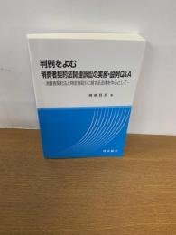
判例をよむ消費者契約法関連訴訟の実務・設例Q&A―消費者契約法と特定商取引に関する法律を中心として―