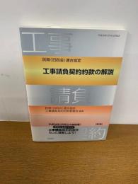 民間(旧四会)連合協定工事請負契約約款の解説　第5版