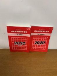 
赤い本弁護士必携 民事交通事故訴訟 損害賠償額算定基準 2020年令和2年 上下巻セット