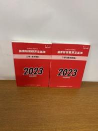
赤い本弁護士必携 民事交通事故訴訟 損害賠償額算定基準 2023年令和5年 上下巻セット