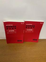 
赤い本弁護士必携 民事交通事故訴訟 損害賠償額算定基準 2022年令和4年 上下巻セット