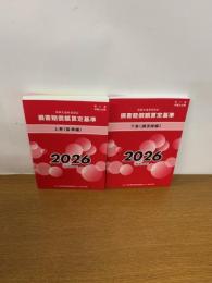 
赤い本弁護士必携 民事交通事故訴訟 損害賠償額算定基準 2026年令和8年 上下巻セット
