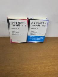民事事実認定と立証活動　第Ⅰ・Ⅱ巻　2冊セット
