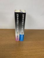 民事事実認定と立証活動　第Ⅰ・Ⅱ巻　2冊セット
